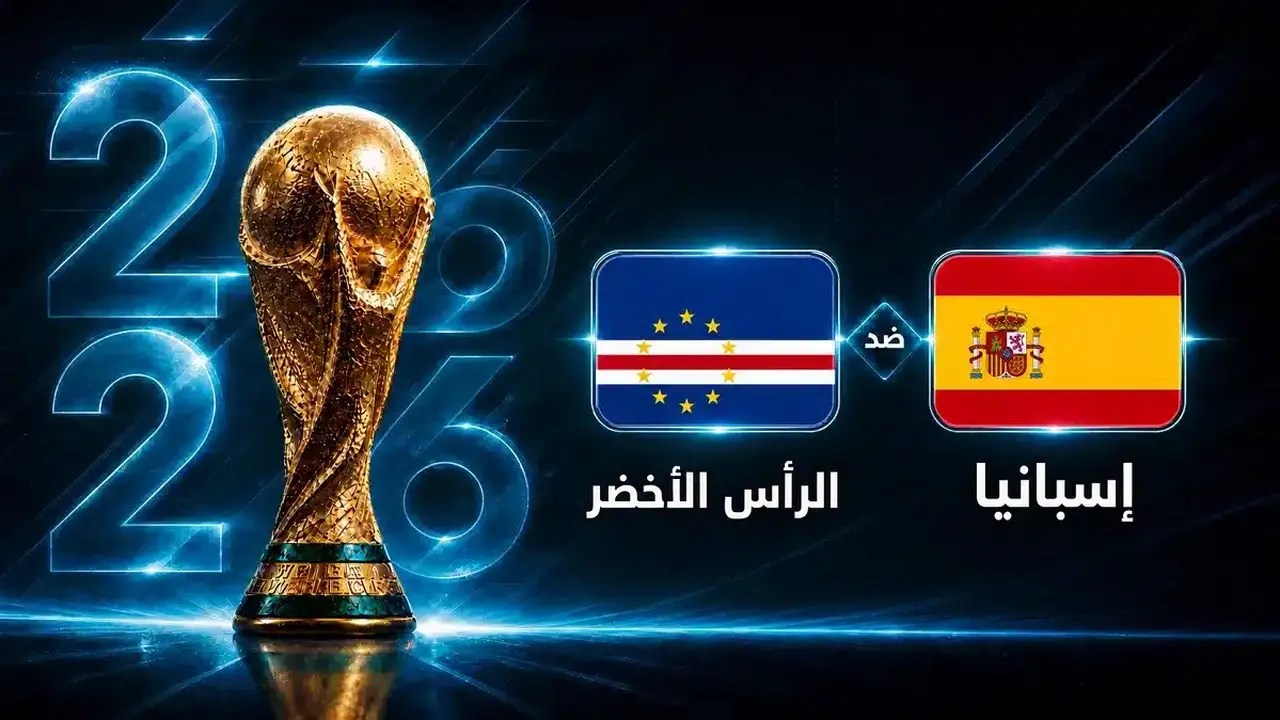 متى ستقام مباراة إسبانيا ضد الرأس الأخضر في كأس العالم المقبلة؟